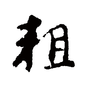颜真卿
