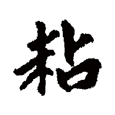 虞集