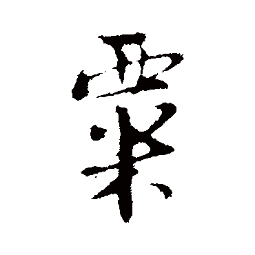 陆游