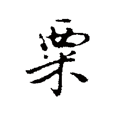 曾棨