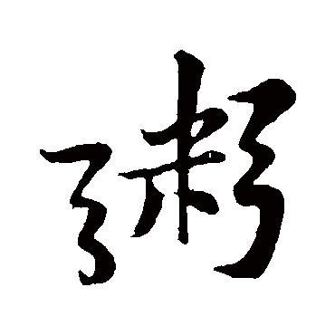 黄庭坚