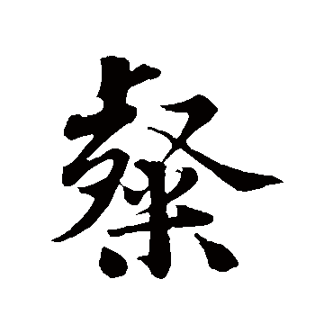 黄庭坚