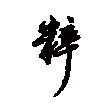 汇辑