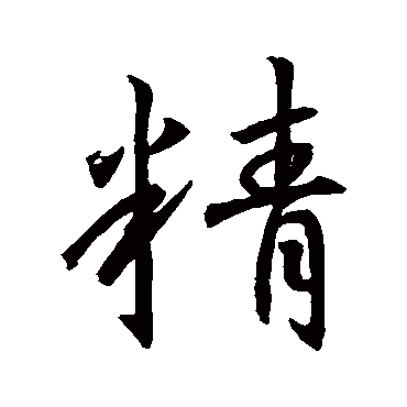 王羲之