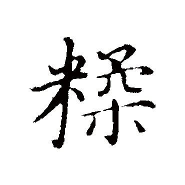 沈藻