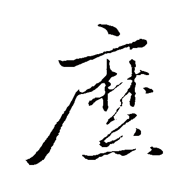 赵雍