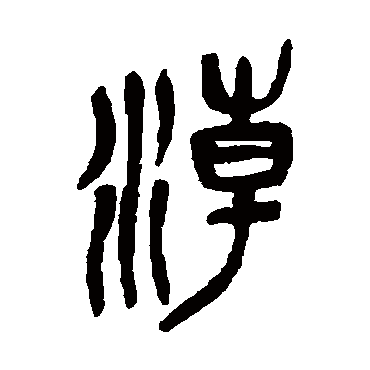 吴昌硕
