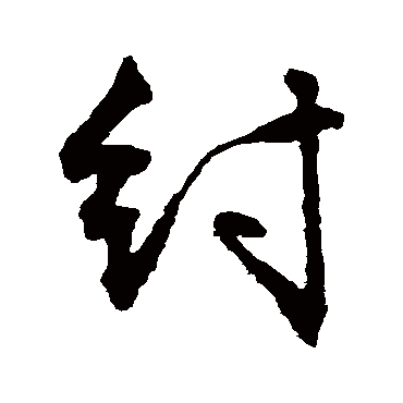 文征明