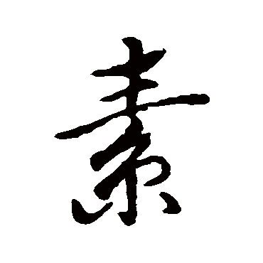 蔡襄
