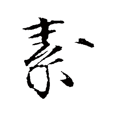 赵佶