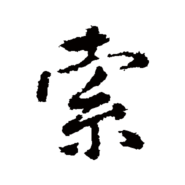 王铎