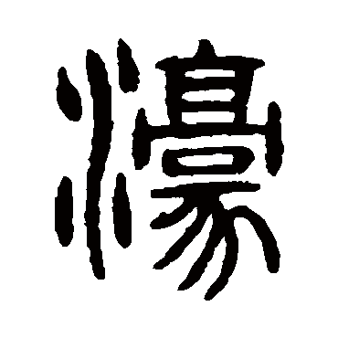 杨沂孙