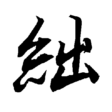 陆柬之