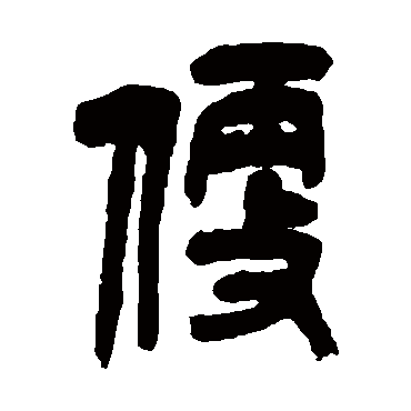 吴昌硕