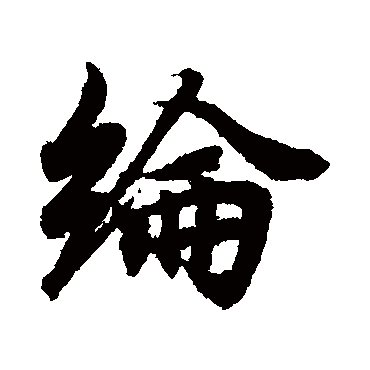王羲之
