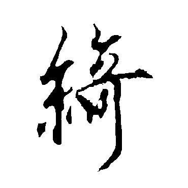 欧阳询