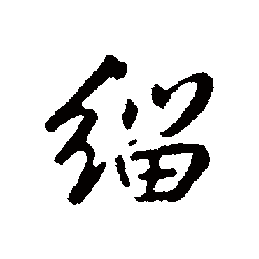 汇辑