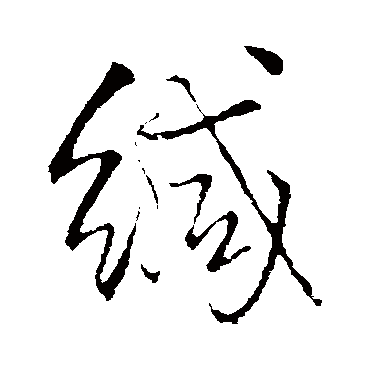 王铎