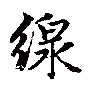 赵孟頫