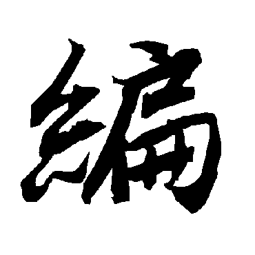 陆柬之