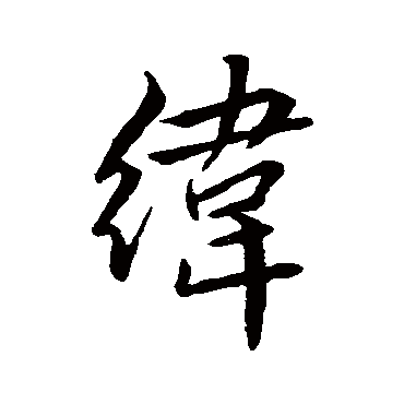 赵孟頫