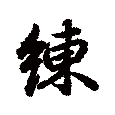 陆柬之