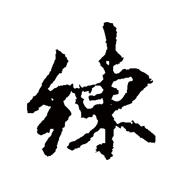 李邕