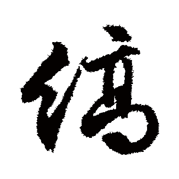文征明