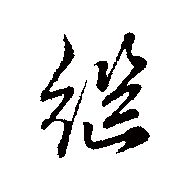 赵孟頫