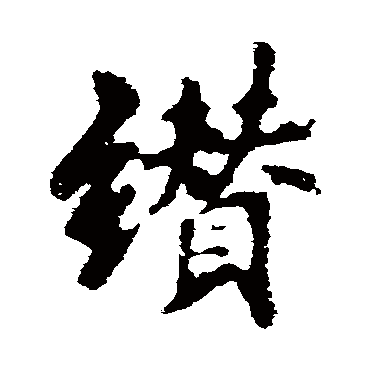 李邕