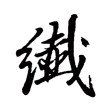 王稚登