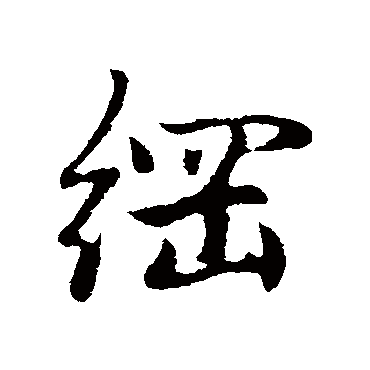 赵孟頫