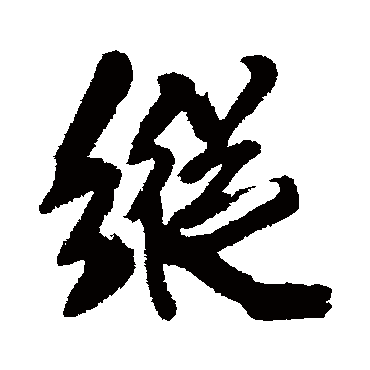 王铎