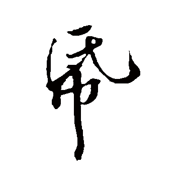黄庭坚