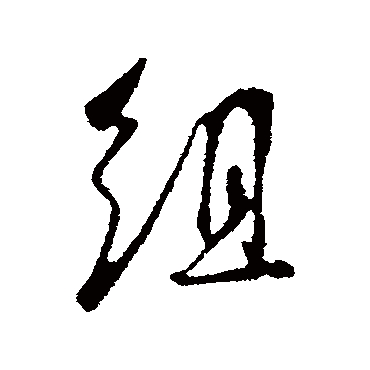 吴琚