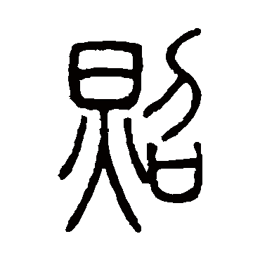 邓石如