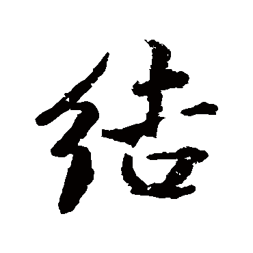 米芾