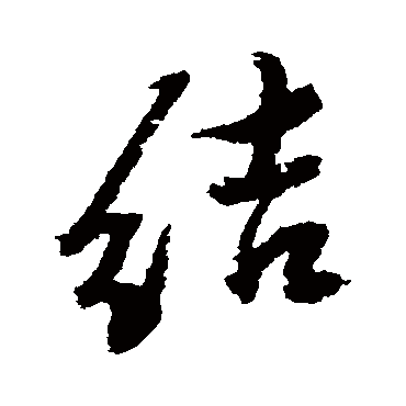 张照