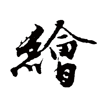 沈周