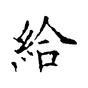 欧阳询