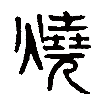 杨沂孙