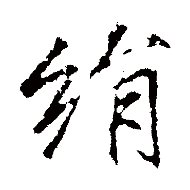 李邕