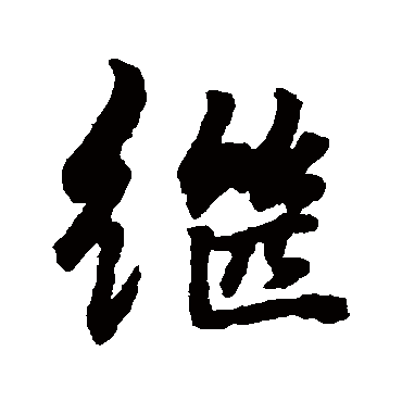 周驰