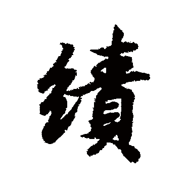 王羲之
