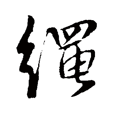 张孙朴