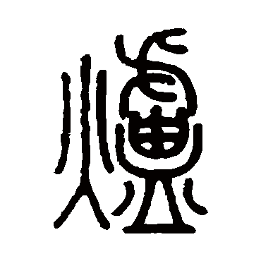 沙神芝