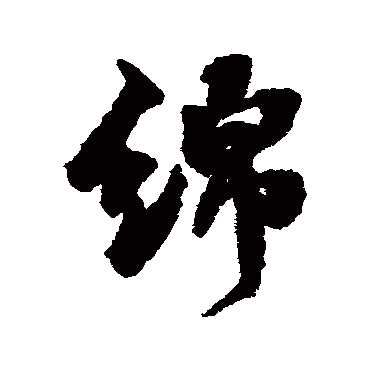 张照