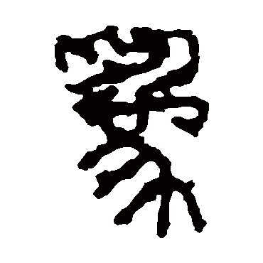 石鼓文