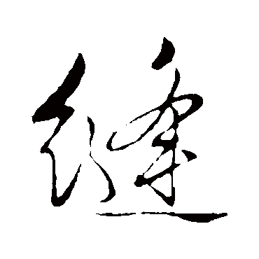 文征明