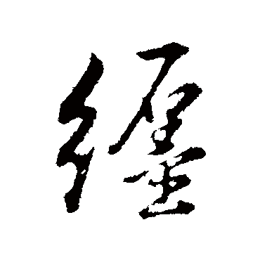 董其昌